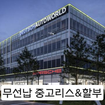 무선납 중고리스/할부