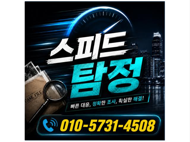 빠른 대응, 정확한 조사
